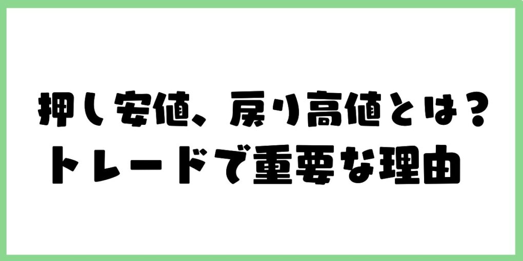 押し安値、戻り高値とは？トレードに重要な理由